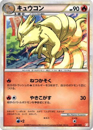 Ninetales 002/009 [Battle Starter Deck Magmortar] (Japanese)