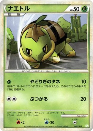 Turtwig 002/010 [Battle Starter Deck Torterra] (Japanese)