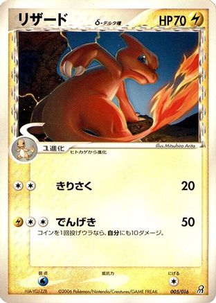 Charmeleon (Delta Species) 005/016 [Earths Groudon ex Constructed Starter Deck] 1st Edition (Japanese)