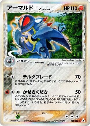 Armaldo (Delta Species) 033/052 [Holon Phantom] Unlimited Holofoil (Japanese)
