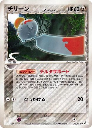 Chimecho (Delta Species) 046/052 [Holon Phantom] Unlimited (Japanese)