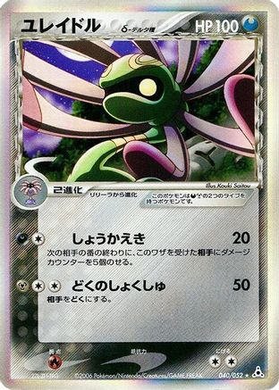 Cradily (Delta Species) 040/052 [Holon Phantom] Unlimited Holofoil (Japanese)