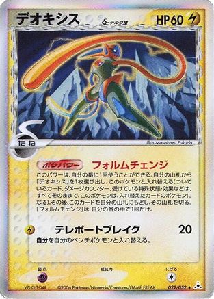 Deoxys (Delta Species) 022/052 [Holon Phantom] 1st Edition Holofoil (Japanese)