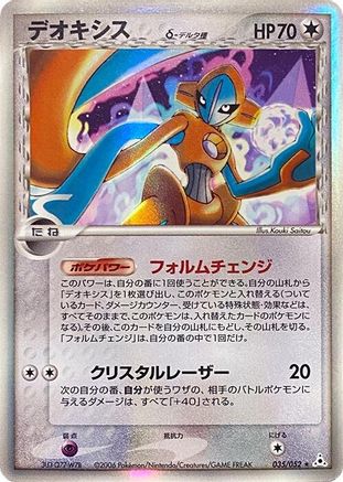 Deoxys (Delta Species) 035/052 [Holon Phantom] 1st Edition Holofoil (Japanese)