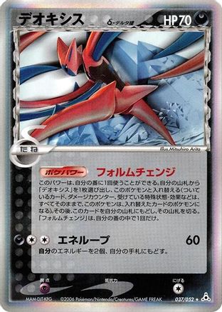 Deoxys (Delta Species) 037/052 [Holon Phantom] Unlimited Holofoil (Japanese)