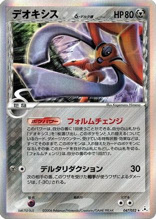 Deoxys (Delta Species) 047/052 [Holon Phantom] Unlimited Holofoil (Japanese)