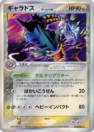 Gyarados (Delta Species) 024/052 [Holon Phantom] 1st Edition Holofoil (Japanese)