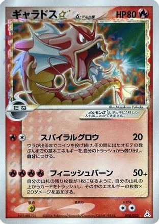 Gyarados Star (Delta Species) 008/052 [Holon Phantom] Unlimited Holofoil (Japanese)