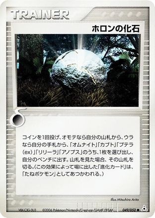 Holon Fossil 049/052 [Holon Phantom] Unlimited (Japanese)