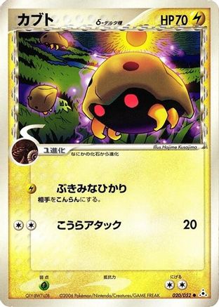 Kabuto (Delta Species) 020/052 [Holon Phantom] 1st Edition (Japanese)