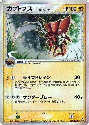 Kabutops (Delta Species) 021/052 [Holon Phantom] 1st Edition Holofoil (Japanese)