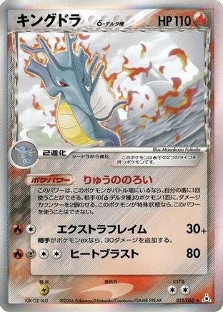 Kingdra (Delta Species) 011/052 [Holon Phantom] 1st Edition Holofoil (Japanese)