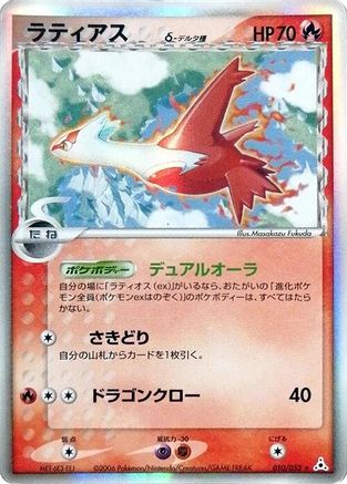 Latias (Delta Species) 010/052 [Holon Phantom] 1st Edition Holofoil (Japanese)