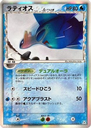Latios (Delta Species) 014/052 [Holon Phantom] 1st Edition Holofoil (Japanese)