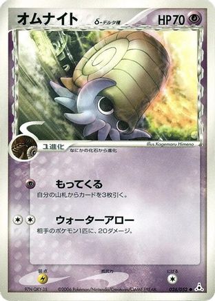 Omanyte (Delta Species) 026/052 [Holon Phantom] 1st Edition (Japanese)