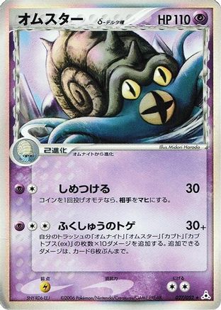 Omastar (Delta Species) 027/052 [Holon Phantom] 1st Edition Holofoil (Japanese)