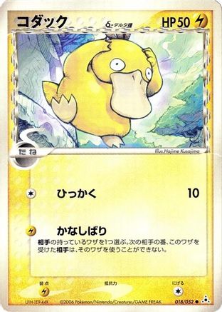 Psyduck (Delta Species) 018/052 [Holon Phantom] Unlimited (Japanese)