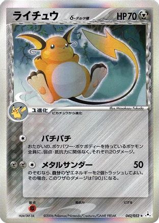 Raichu (Delta Species) 042/052 [Holon Phantom] Unlimited Holofoil (Japanese)