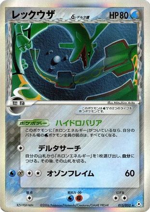 Rayquaza (Delta Species) 015/052 [Holon Phantom] Unlimited Holofoil (Japanese)
