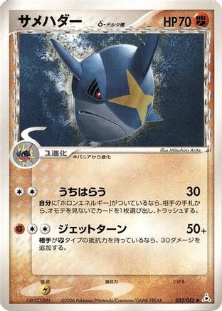 Sharpedo (Delta Species) 032/052 [Holon Phantom] Unlimited (Japanese)