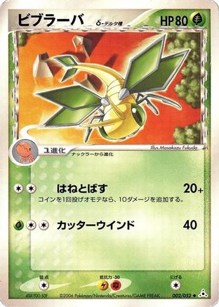 Vibrava (Delta Species) 002/052 [Holon Phantom] 1st Edition (Japanese)