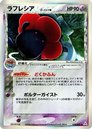 Vileplume (Delta Species) 028/052 [Holon Phantom] Unlimited Holofoil (Japanese)