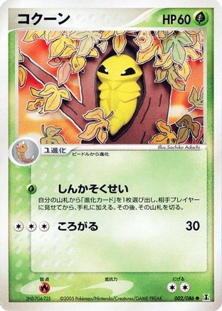 Kakuna 002/086 [Holon Research Tower] 1st Edition (Japanese)
