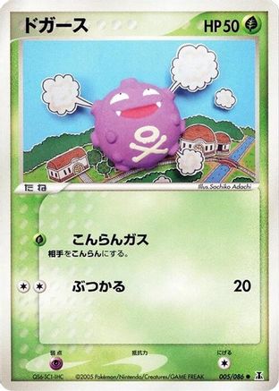 Koffing 005/086 [Holon Research Tower] Unlimited (Japanese)