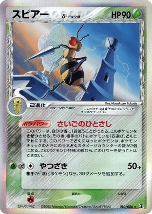Beedrill (Delta Species) 010/086 [Holon Research Tower] 1st Edition Holofoil (Japanese)
