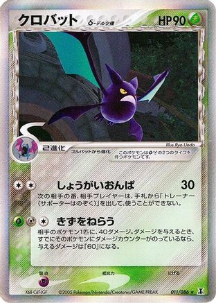 Crobat (Delta Species) 011/086 [Holon Research Tower] 1st Edition Holofoil (Japanese)