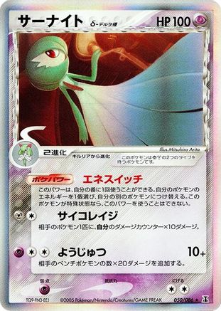 Gardevoir (Delta Species) 050/086 [Holon Research Tower] 1st Edition Holofoil (Japanese)