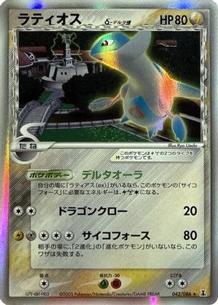 Latios (Delta Species) 042/086 [Holon Research Tower] 1st Edition Holofoil (Japanese)