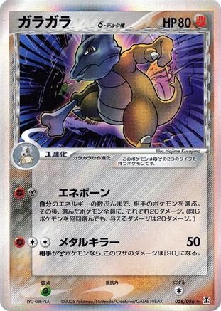 Marowak (Delta Species) 058/086 [Holon Research Tower] Unlimited Holofoil (Japanese)