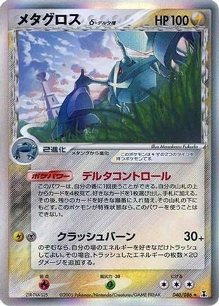Metagross (Delta Species) 040/086 [Holon Research Tower] Unlimited Holofoil (Japanese)