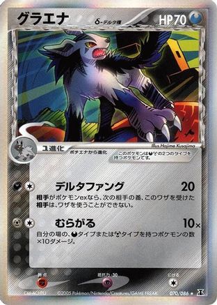 Mightyena (Delta Species) 070/086 [Holon Research Tower] 1st Edition Holofoil (Japanese)