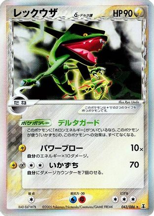 Rayquaza (Delta Species) 043/086 [Holon Research Tower] 1st Edition Holofoil (Japanese)