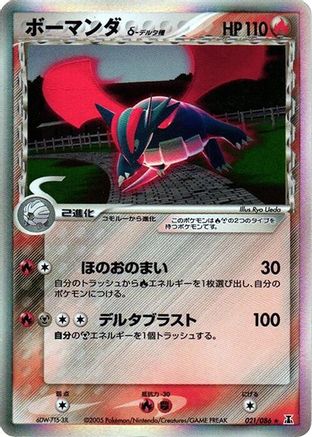 Salamence (Delta Species) 021/086 [Holon Research Tower] 1st Edition Holofoil (Japanese)