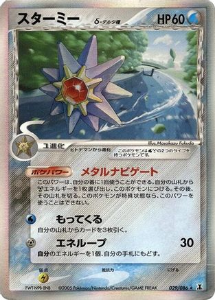 Starmie (Delta Species) 029/086 [Holon Research Tower] Unlimited Holofoil (Japanese)