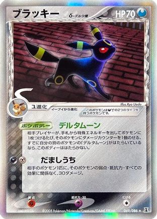 Umbreon (Delta Species) 069/086 [Holon Research Tower] Unlimited Holofoil (Japanese)
