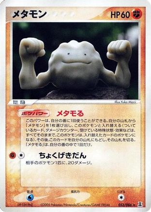 Ditto 053/086 [Holon Research Tower] Unlimited (Japanese)