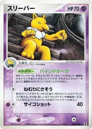 Hypno 045/086 [Holon Research Tower] Unlimited (Japanese)