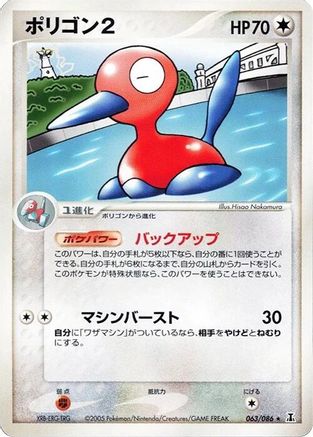 Porygon2 063/086 [Holon Research Tower] Unlimited (Japanese)
