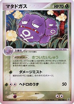 Weezing 006/086 [Holon Research Tower] 1st Edition (Japanese)