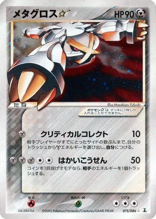 Metagross Star 075/086 [Holon Research Tower] 1st Edition Holofoil (Japanese)