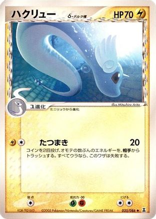 Dragonair (Delta Species) 035/086 [Holon Research Tower] 1st Edition (Japanese)