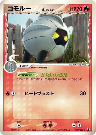 Shelgon (Delta Species) 017/086 [Holon Research Tower] Unlimited (Japanese)