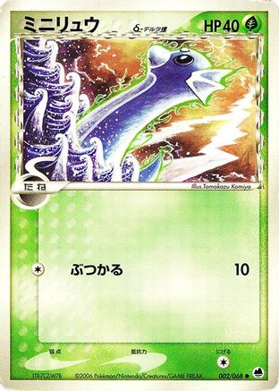Dratini (Delta Species) 002/068 [Offense and Defense of the Furthest Ends] 1st Edition (Japanese)