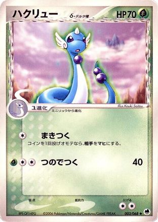 Dragonair (Delta Species) 003/068 [Offense and Defense of the Furthest Ends] Unlimited (Japanese)