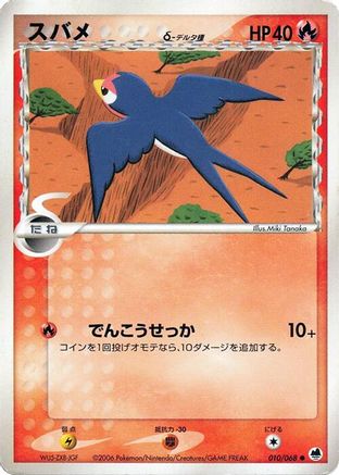 Taillow (Delta Species) 010/068 [Offense and Defense of the Furthest Ends] Unlimited (Japanese)