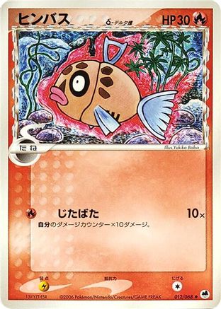 Feebas (Delta Species) 012/068 [Offense and Defense of the Furthest Ends] 1st Edition (Japanese)